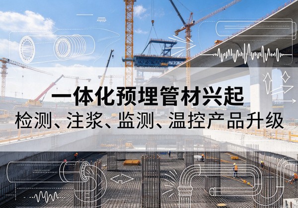 临沂一体化管材产品兴起，声测注浆一体管、多功能预埋管应用增多